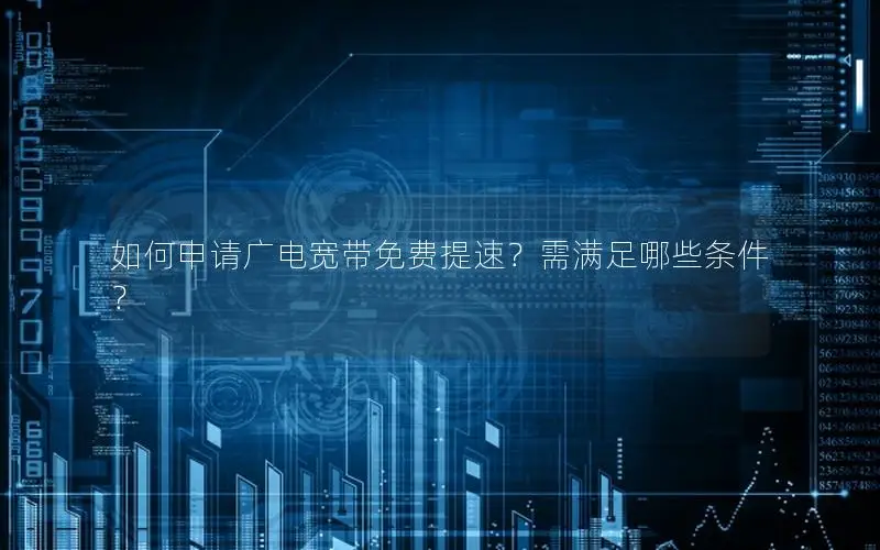 如何申请广电宽带免费提速？需满足哪些条件？