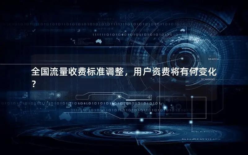 全国流量收费标准调整，用户资费将有何变化？