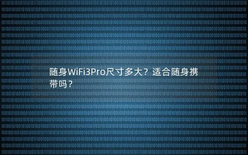 随身WiFi3Pro尺寸多大？适合随身携带吗？