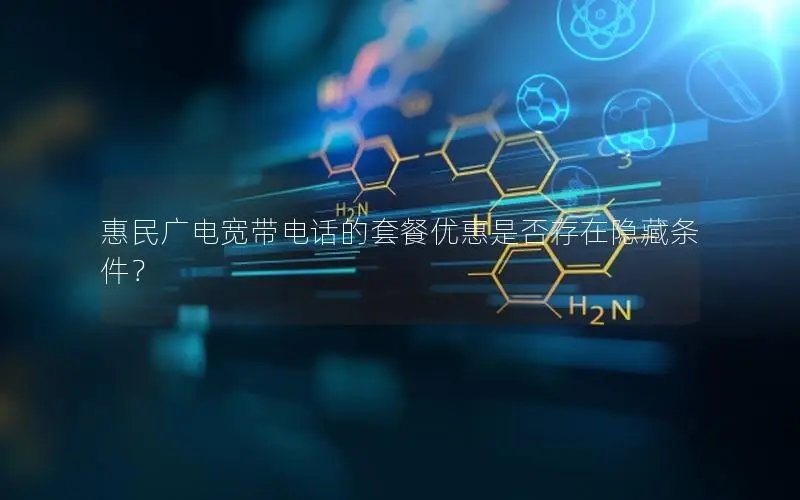 惠民广电宽带电话的套餐优惠是否存在隐藏条件？
