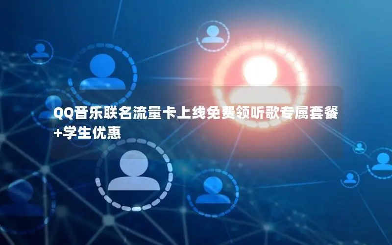 QQ音乐联名流量卡上线免费领听歌专属套餐+学生优惠
