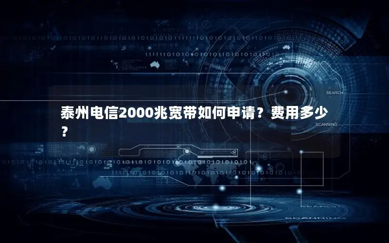 泰州电信2000兆宽带如何申请？费用多少？