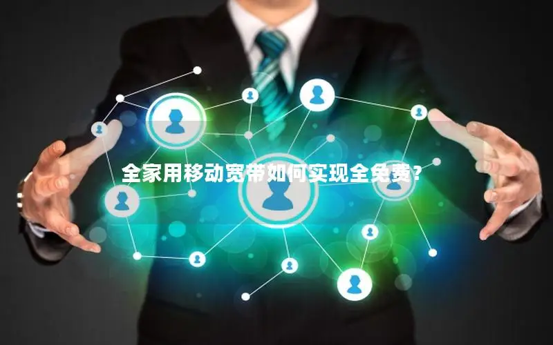 全家用移动宽带如何实现全免费？
