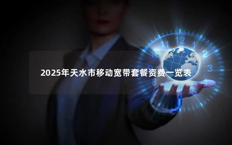 2025年天水市移动宽带套餐资费一览表