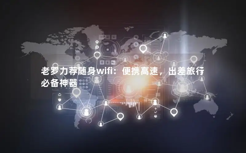 老罗力荐随身wifi：便携高速，出差旅行必备神器