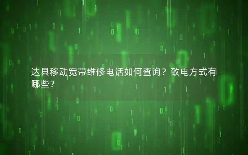 达县移动宽带维修电话如何查询？致电方式有哪些？