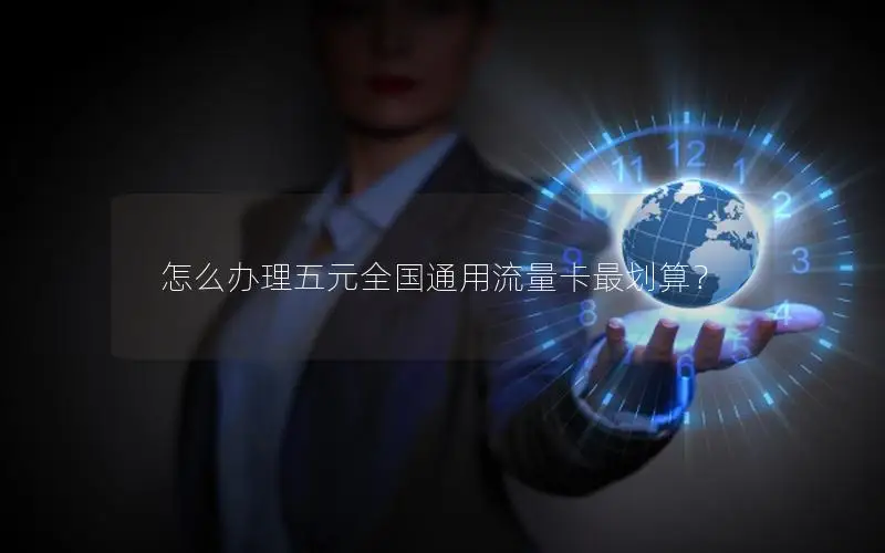 怎么办理五元全国通用流量卡最划算？