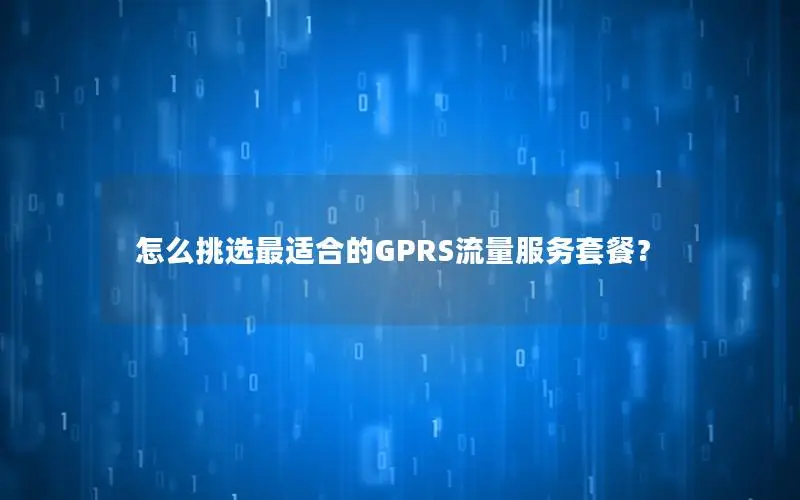 怎么挑选最适合的GPRS流量服务套餐？