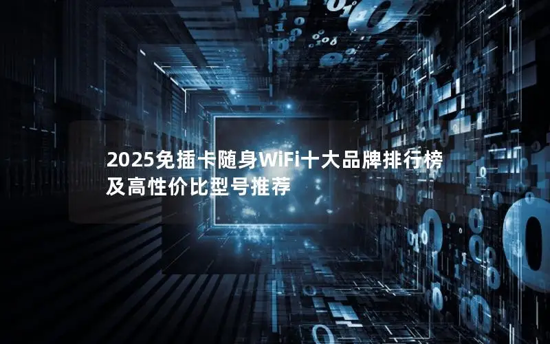 2025免插卡随身WiFi十大品牌排行榜及高性价比型号推荐