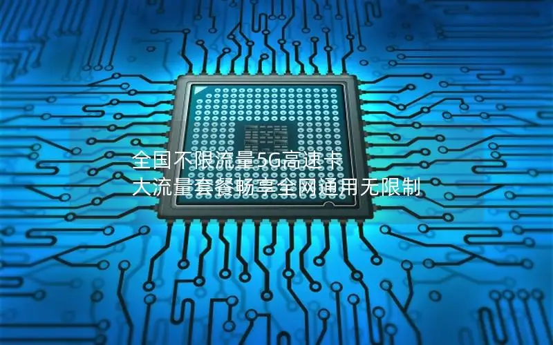 全国不限流量5G高速卡 大流量套餐畅享全网通用无限制
