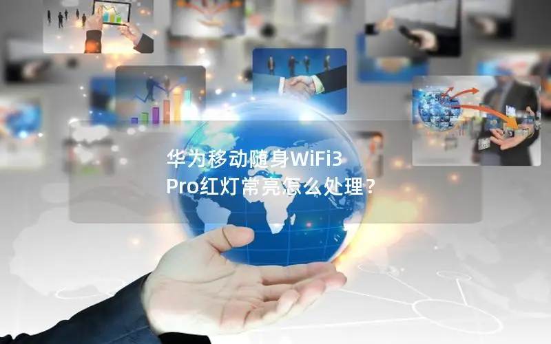 华为移动随身WiFi3 Pro红灯常亮怎么处理？