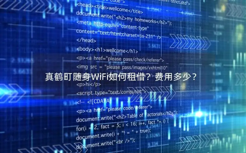 真鹤町随身WiFi如何租借？费用多少？