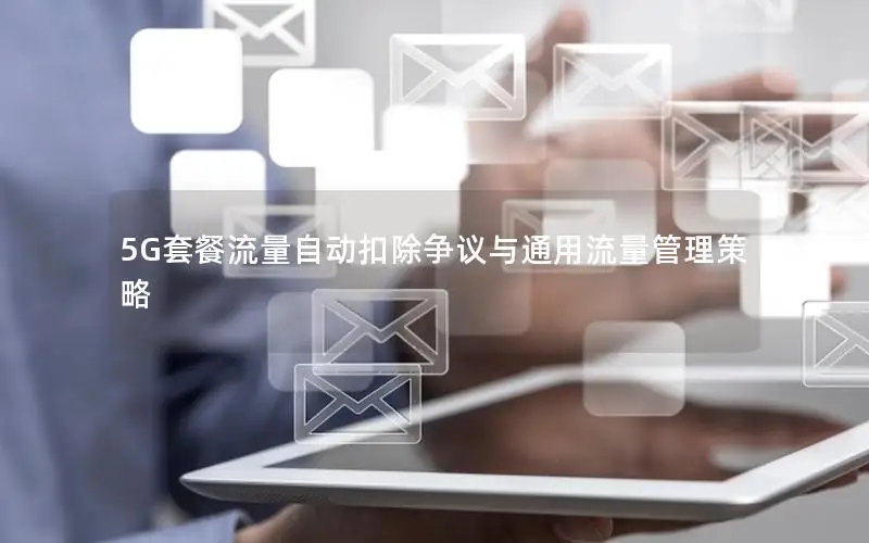 5G套餐流量自动扣除争议与通用流量管理策略
