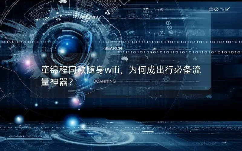 童锦程同款随身wifi，为何成出行必备流量神器？