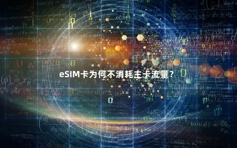 eSIM卡为何不消耗主卡流量？