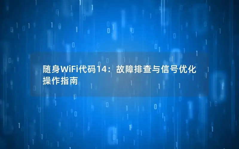 随身WiFi代码14：故障排查与信号优化操作指南