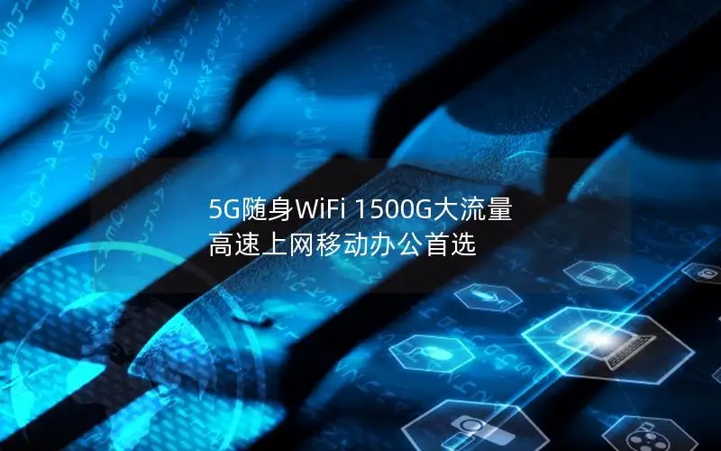 5G随身WiFi 1500G大流量 高速上网移动办公首选