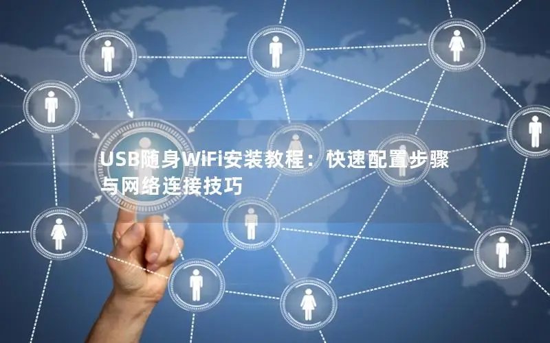USB随身WiFi安装教程：快速配置步骤与网络连接技巧
