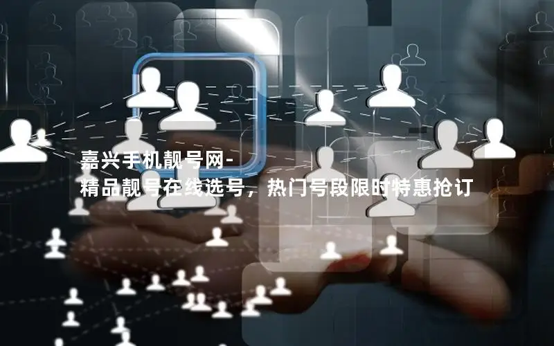 嘉兴手机靓号网-精品靓号在线选号，热门号段限时特惠抢订