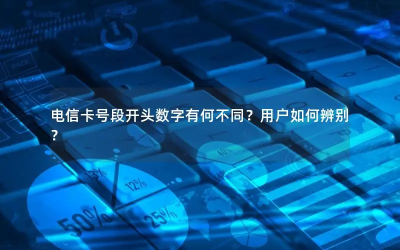 电信卡号段开头数字有何不同？用户如何辨别？