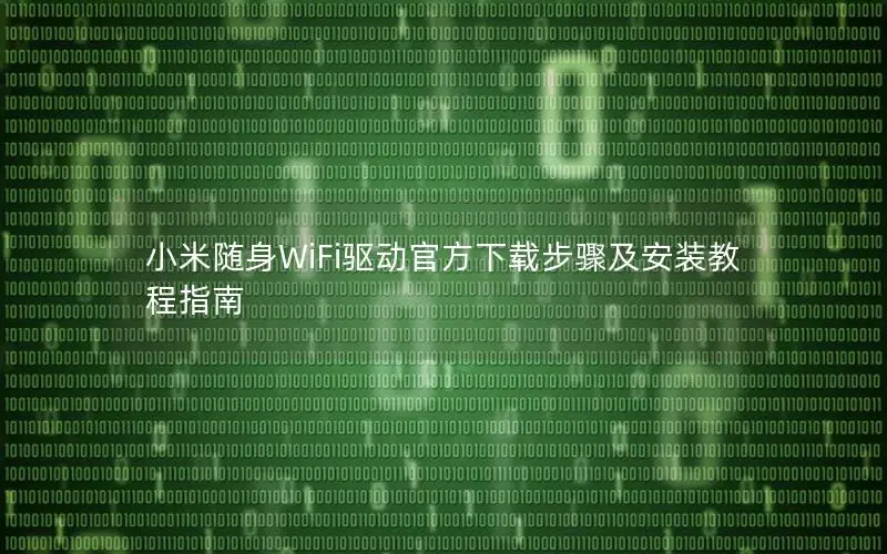 小米随身WiFi驱动官方下载步骤及安装教程指南