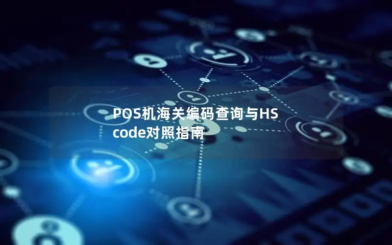 POS机海关编码查询与HS code对照指南