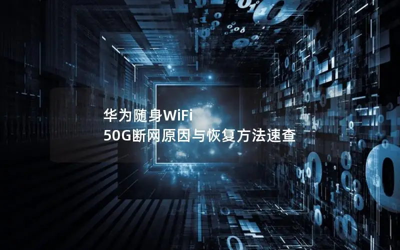华为随身WiFi 50G断网原因与恢复方法速查