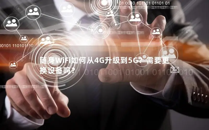 随身WiFi如何从4G升级到5G？需要更换设备吗？