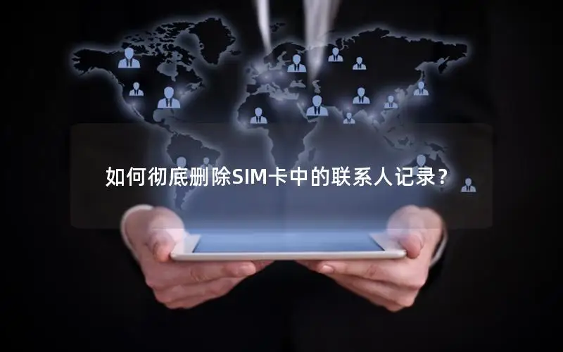 如何彻底删除SIM卡中的联系人记录？