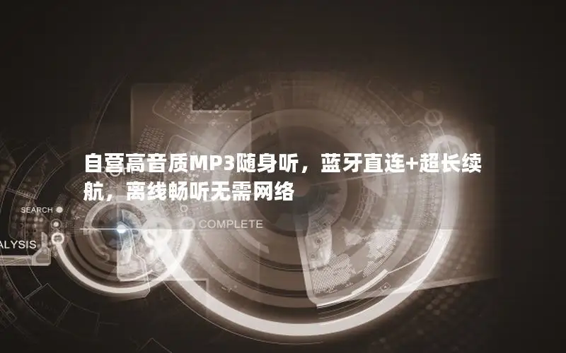 自营高音质MP3随身听，蓝牙直连+超长续航，离线畅听无需网络