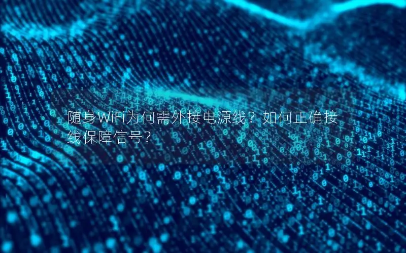 随身WiFi为何需外接电源线？如何正确接线保障信号？