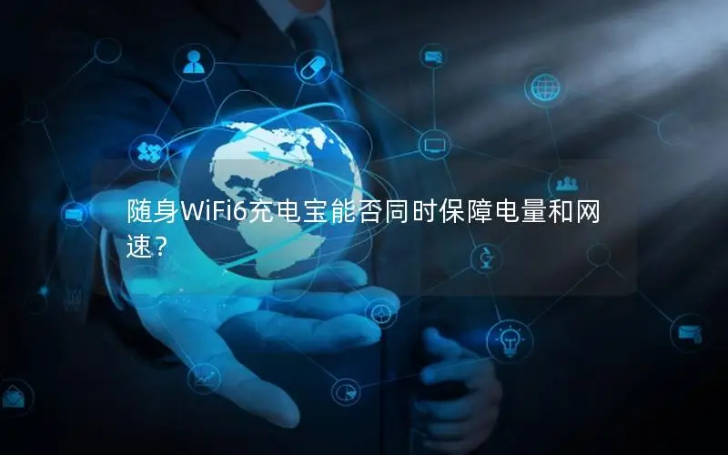 随身WiFi6充电宝能否同时保障电量和网速？