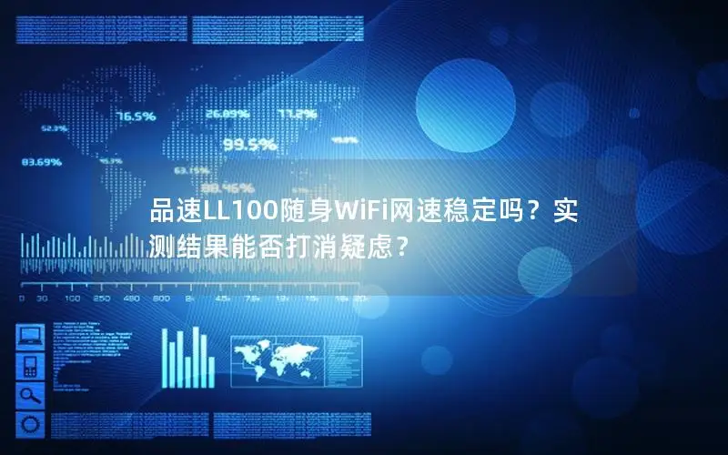 品速LL100随身WiFi网速稳定吗？实测结果能否打消疑虑？