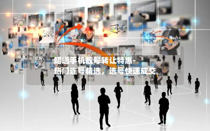 昭通手机靓号转让特惠-热门连号精选，选号快速成交