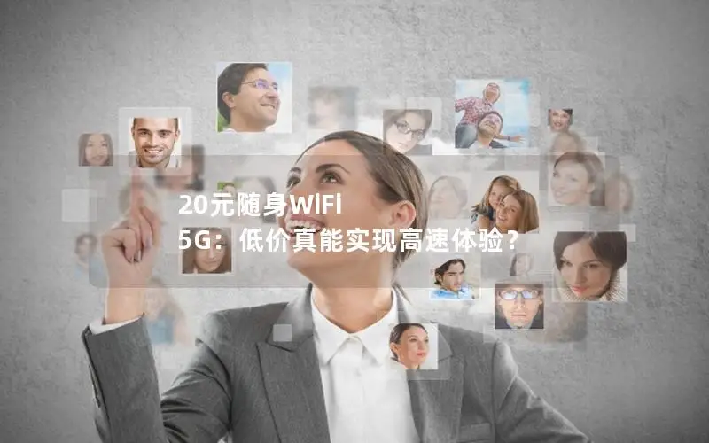 20元随身WiFi 5G：低价真能实现高速体验？