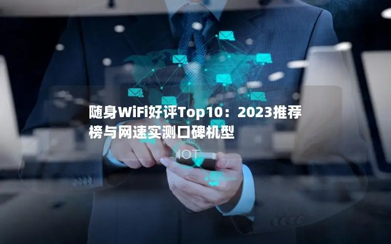 随身WiFi好评Top10：2023推荐榜与网速实测口碑机型