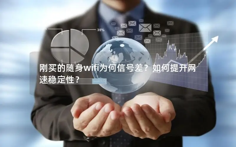 刚买的随身wifi为何信号差？如何提升网速稳定性？
