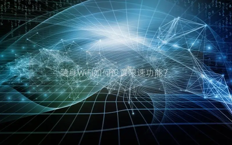 随身WiFi如何设置限速功能？