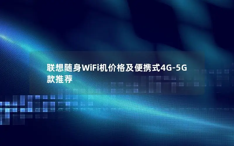 联想随身WiFi机价格及便携式4G-5G款推荐