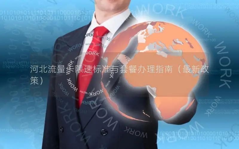 河北流量卡限速标准与套餐办理指南（最新政策）