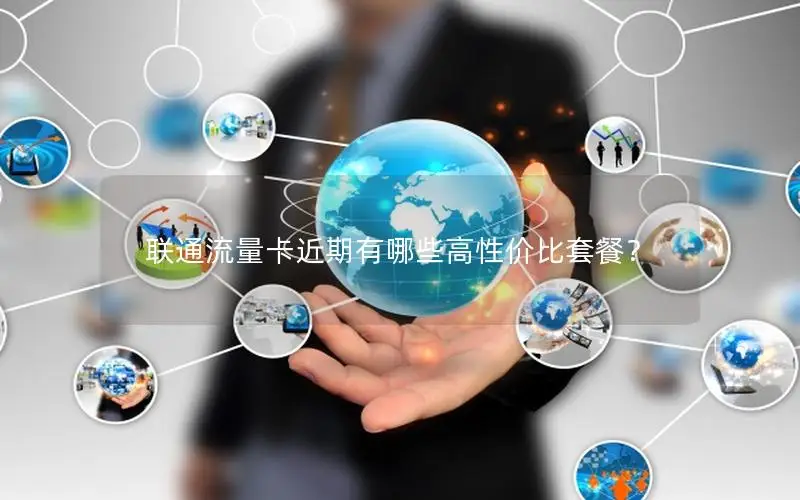 联通流量卡近期有哪些高性价比套餐？