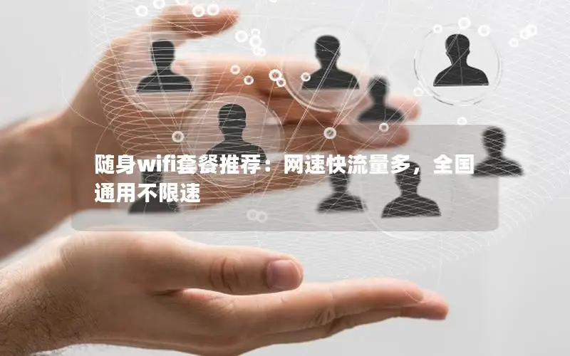 随身wifi套餐推荐：网速快流量多，全国通用不限速