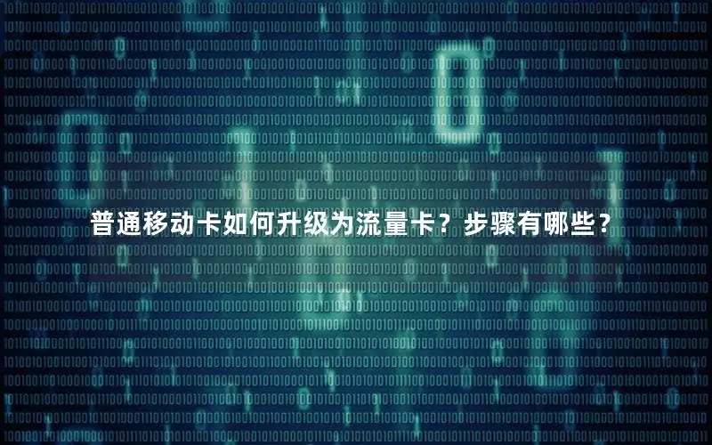 普通移动卡如何升级为流量卡？步骤有哪些？