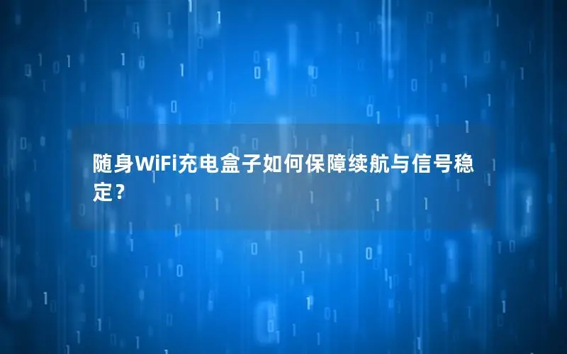随身WiFi充电盒子如何保障续航与信号稳定？