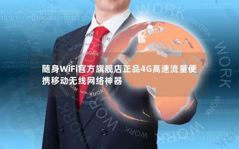 随身WiFi官方旗舰店正品4G高速流量便携移动无线网络神器