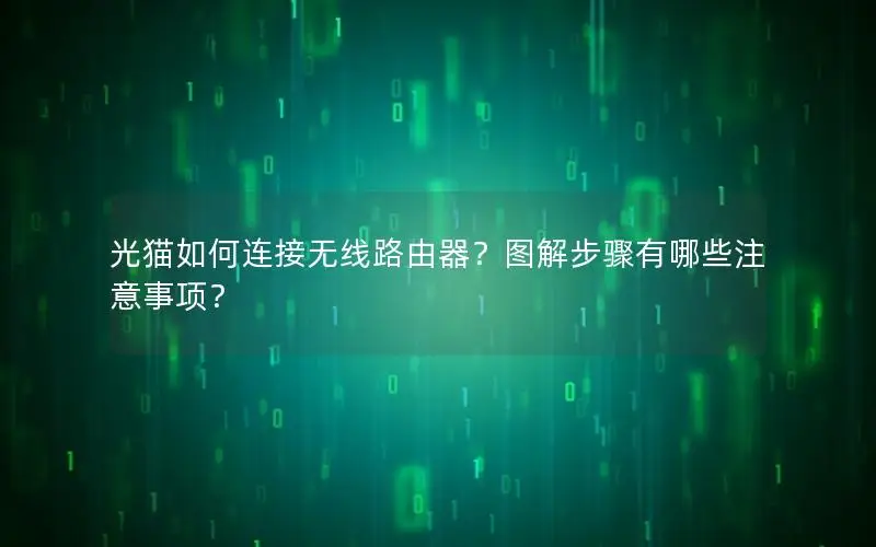 光猫如何连接无线路由器？图解步骤有哪些注意事项？