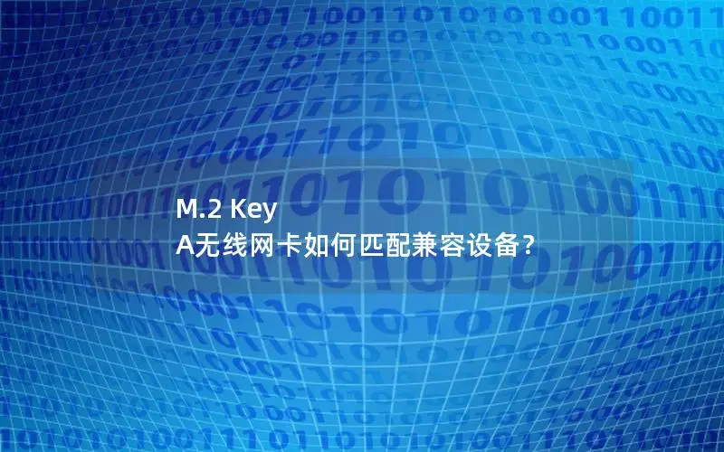 M.2 Key A无线网卡如何匹配兼容设备？
