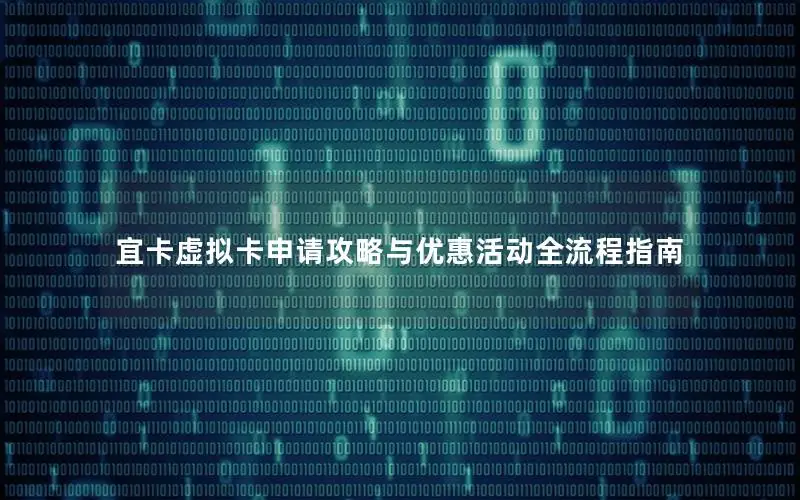 宜卡虚拟卡申请攻略与优惠活动全流程指南