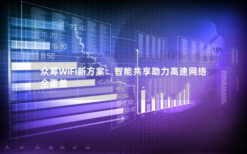众筹WiFi新方案：智能共享助力高速网络全覆盖