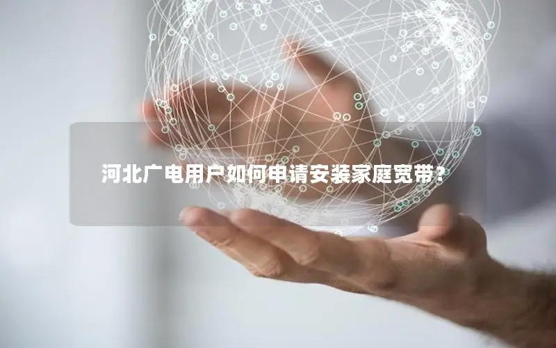 河北广电用户如何申请安装家庭宽带？